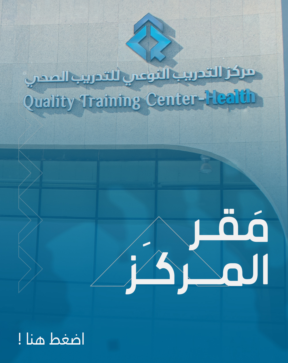 مركز التدريب النوعي للتدريب الصحي